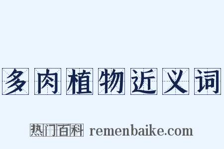 多肉植物近义词是什么意思的图片